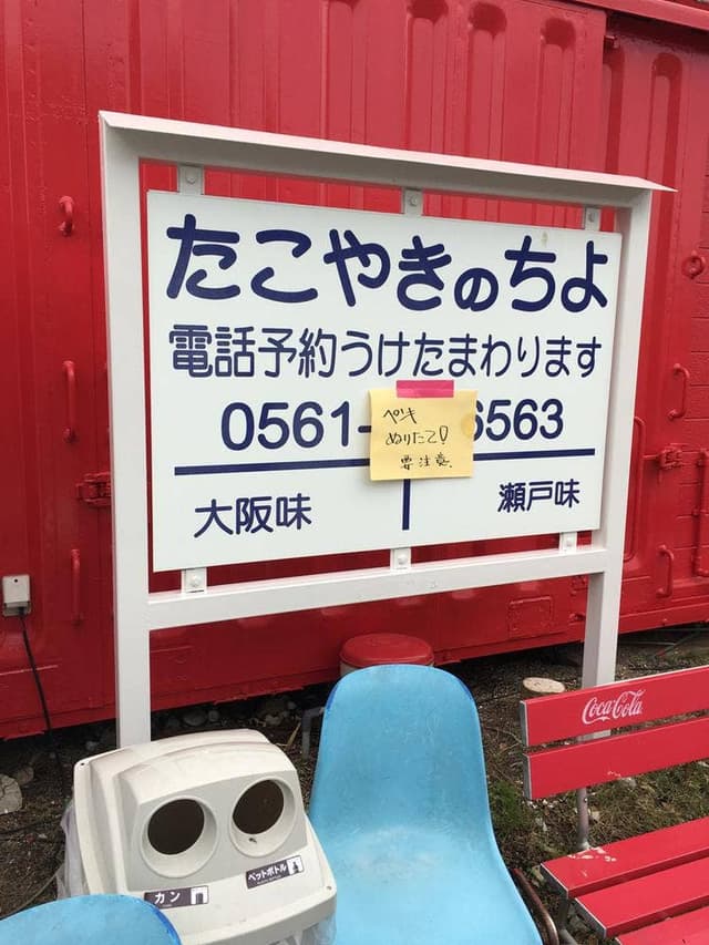たこやきのちよ - サブ画像1