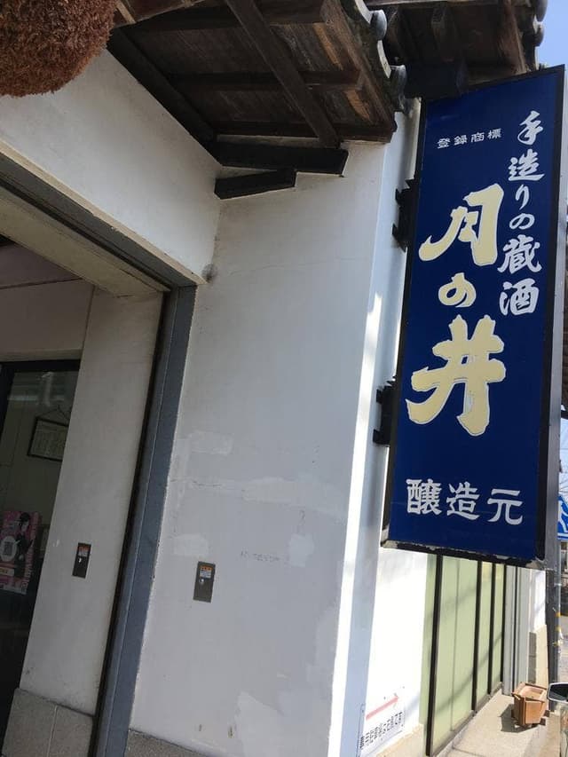 月の井酒造店 - サブ画像2
