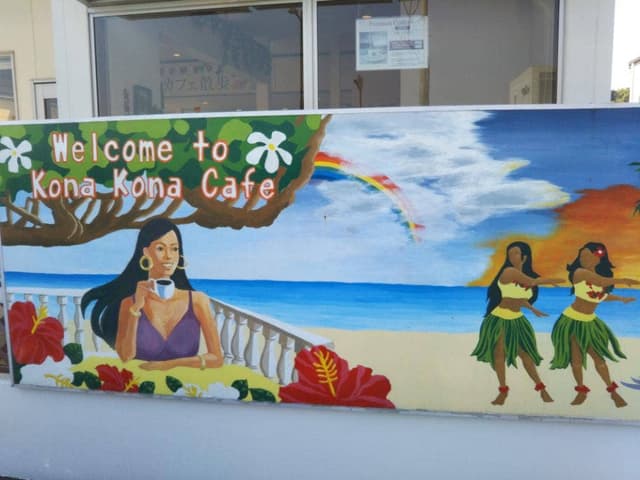 コナ・コナ・カフェ - サブ画像3