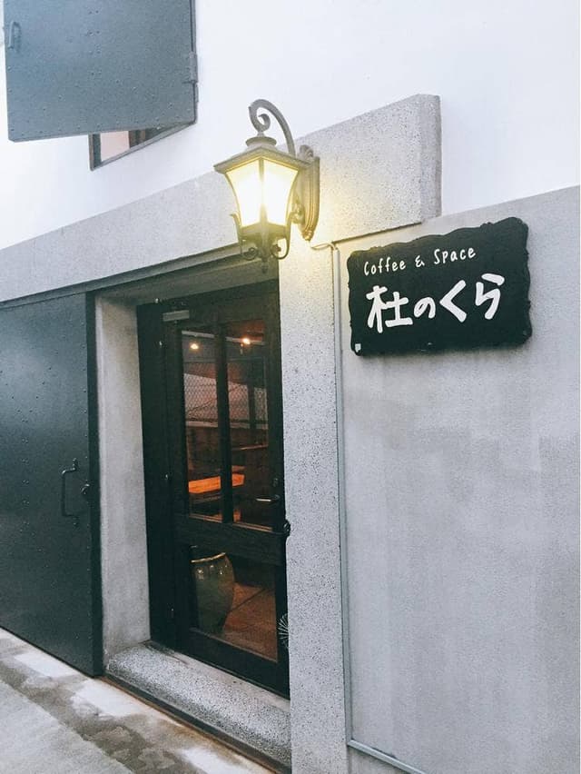 Coffee & Space 杜のくら - サブ画像2