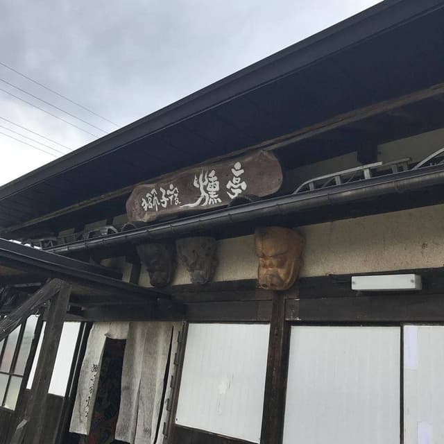 獅子宿燻亭 - サブ画像3