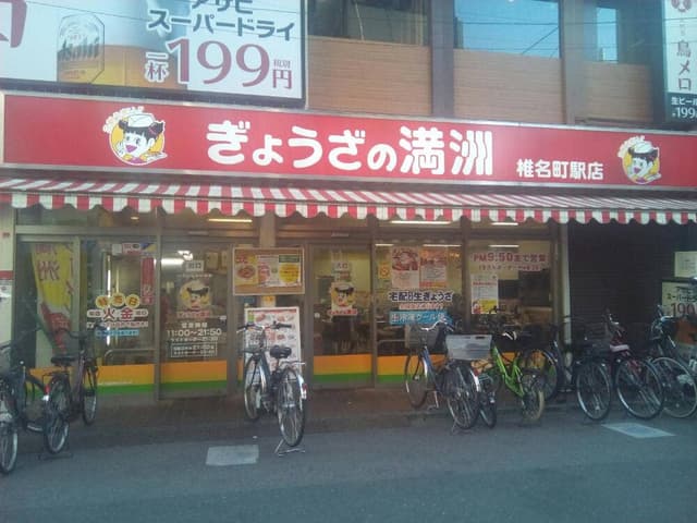 ぎょうざの満洲 椎名町駅店 - サブ画像3