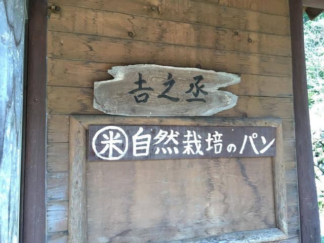 吉之丞 - サブ画像1