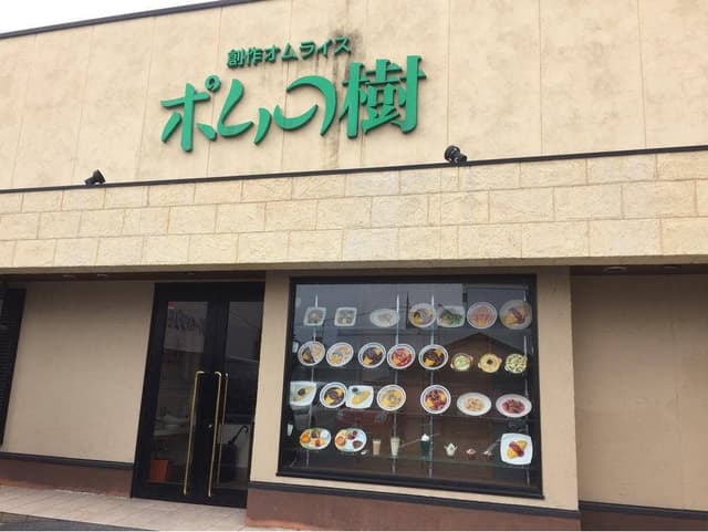 ポムの樹 松江学園通り店 - サブ画像1