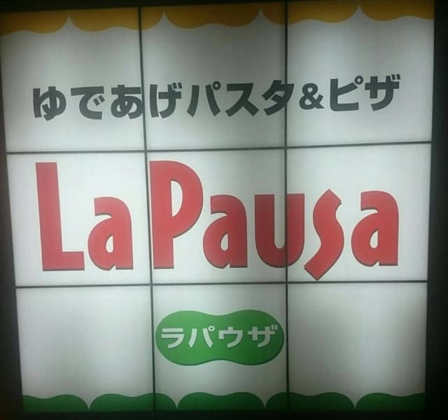 ゆであげパスタ・石釜焼き上げピザ ラ パウザ 自由が丘店 - サブ画像3