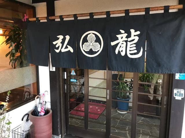 味の弘龍 - サブ画像1