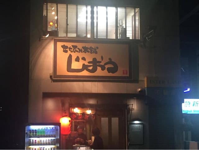 立ち呑み本舗じおう - サブ画像3
