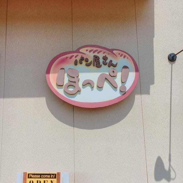 パン屋さんほっぺ - サブ画像1