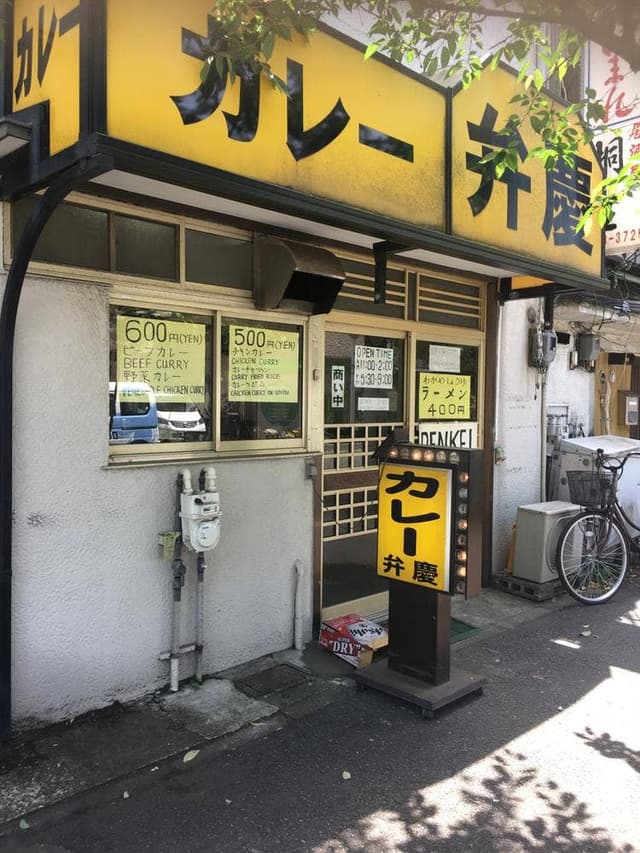 カレー 弁慶 - サブ画像3