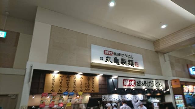 丸亀製麺 イオンモール各務原店 - サブ画像2