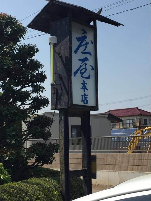庄屋本店 - サブ画像2
