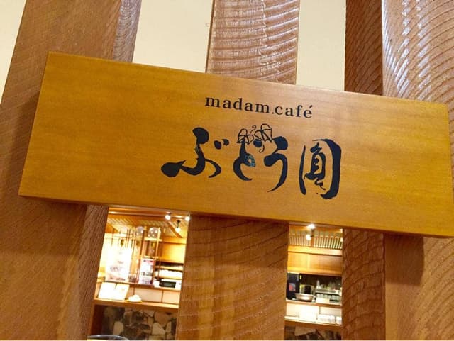 ぶどう圓 パレマルシェ西春店 - サブ画像2