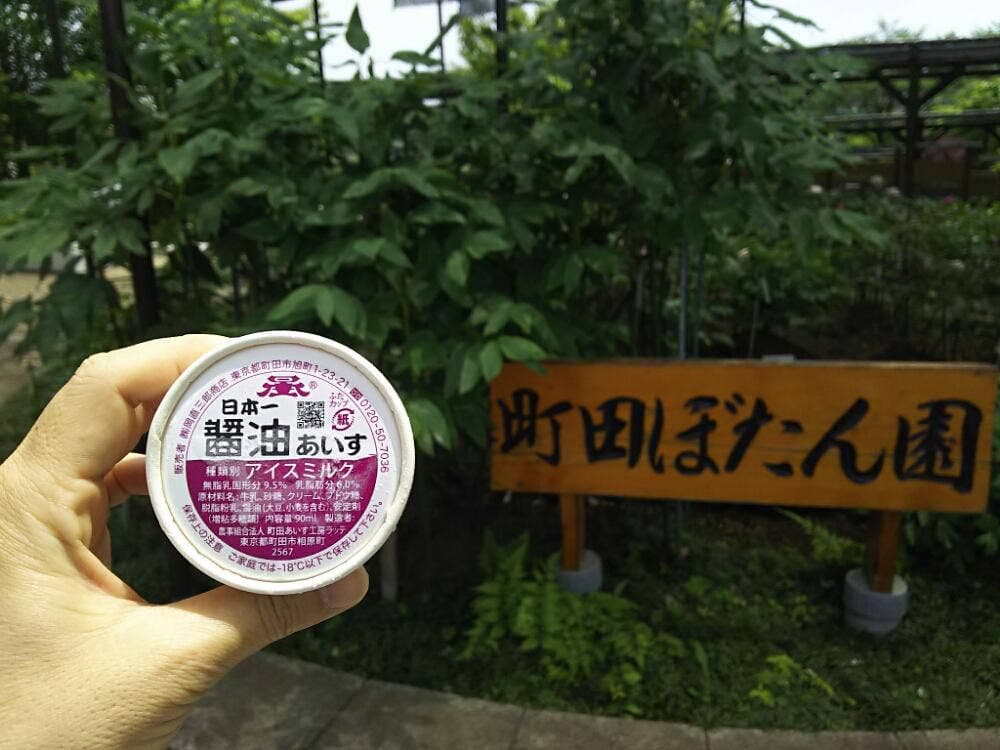 町田牡丹園