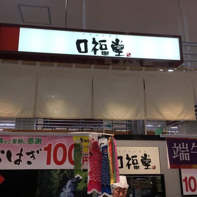 口福堂 ゆめタウン光の森店 - サブ画像2