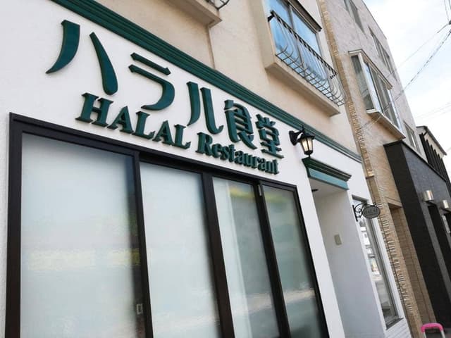 ハラル食堂 - サブ画像1