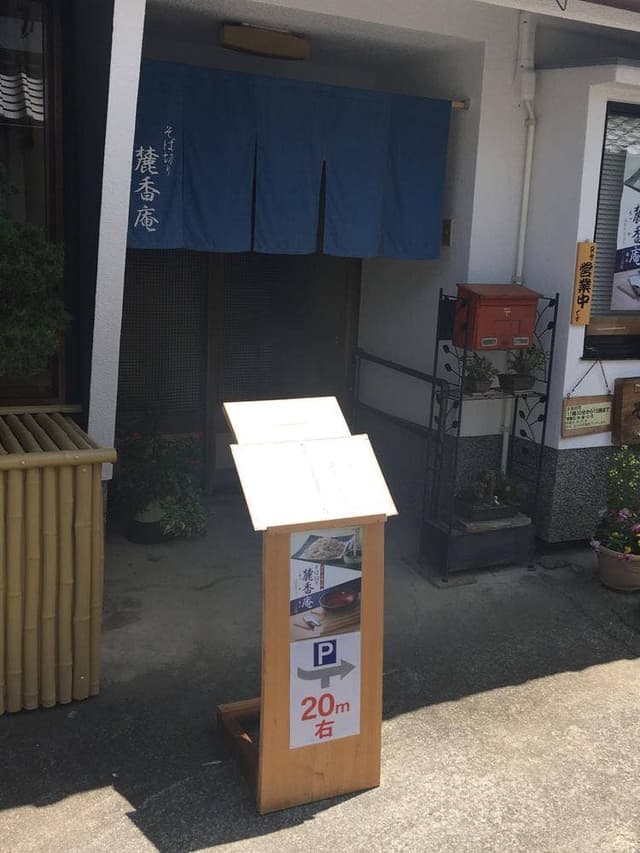 そば切り 麓香庵 - サブ画像1