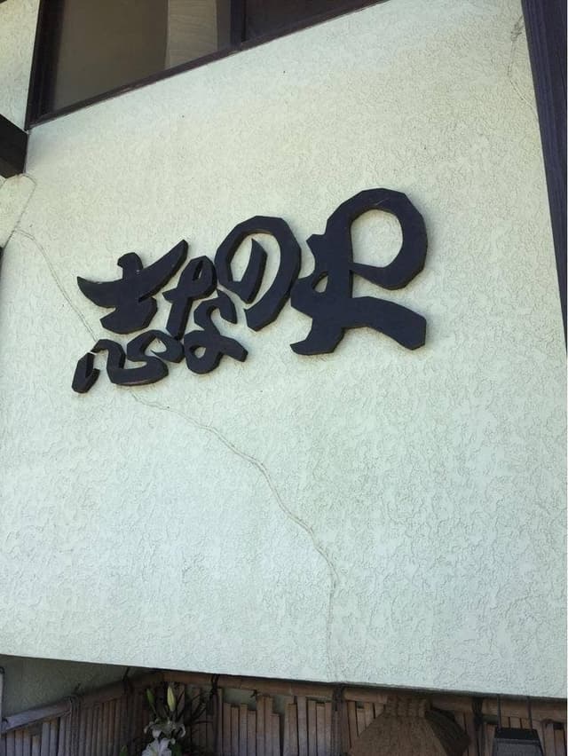 志なのや - サブ画像3