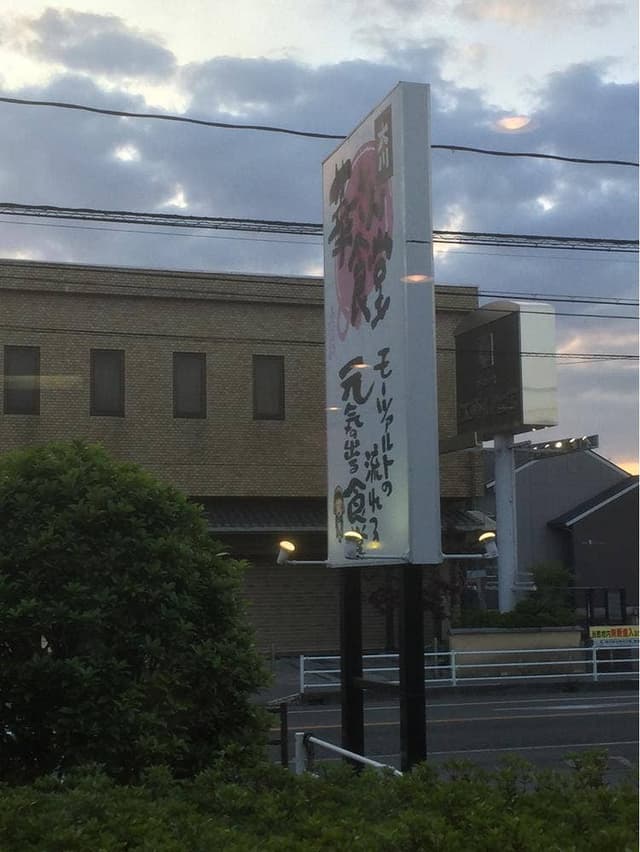 華さん食堂 大川店 - サブ画像2