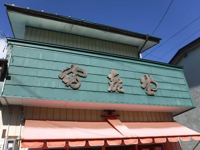 富喜堂菓子店 - サブ画像1