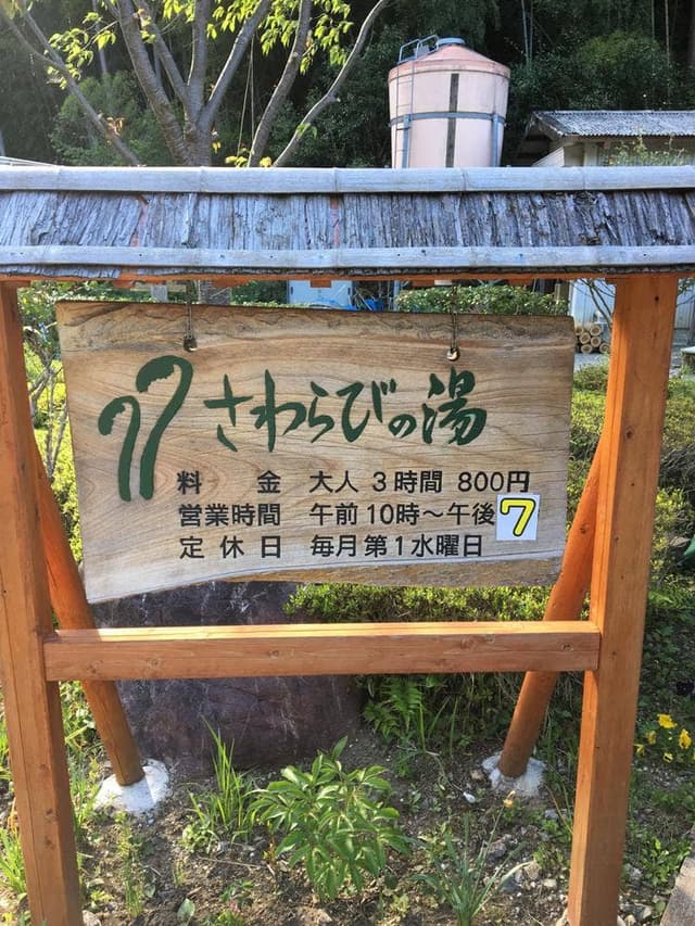さわらびの湯 - サブ画像1
