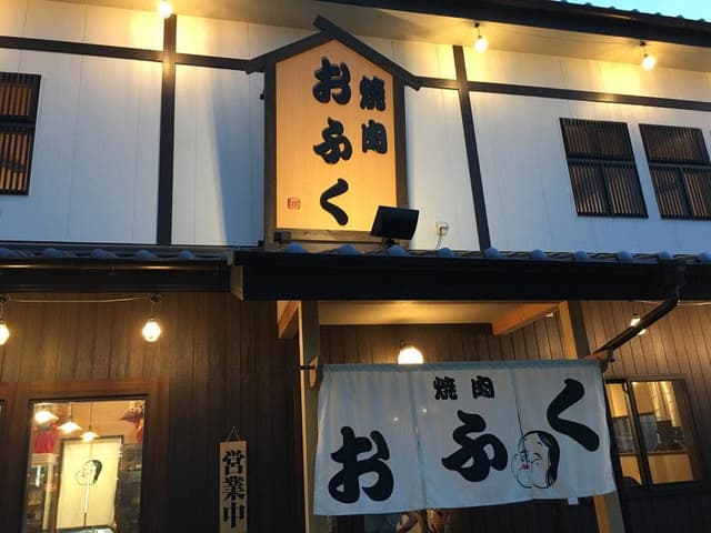 焼肉 おふく - サブ画像2