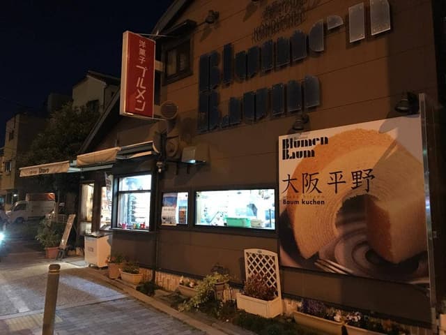 洋菓子ブルメン トキワ通店 - サブ画像3