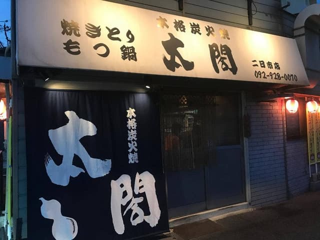 太閤 二日市店 - サブ画像3