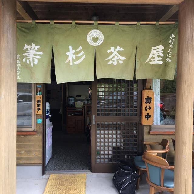 箒杉茶屋 - サブ画像1