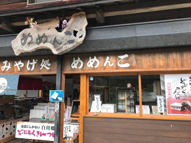 こだわりの白川郷土産めめんこ - サブ画像3