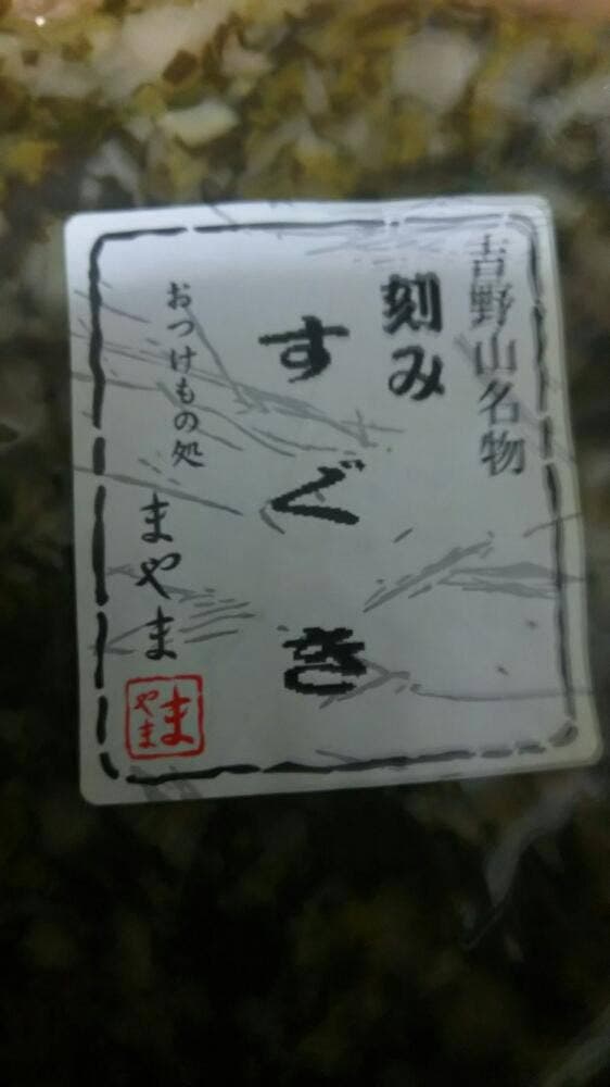 おつけもの処 まやま - サブ画像1