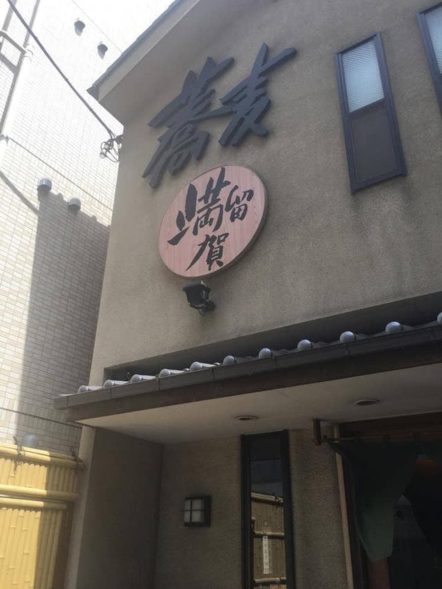 満留賀 - サブ画像3