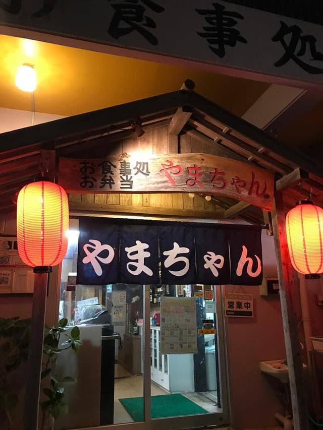 お食事処 やまちゃん - サブ画像3