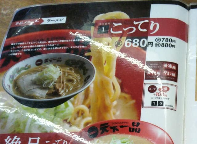 天下一品 浦添店 - サブ画像3