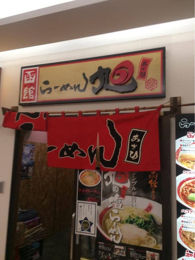 らーめん旭 函館朝市店 - サブ画像1