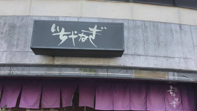 いちやなぎ - サブ画像3