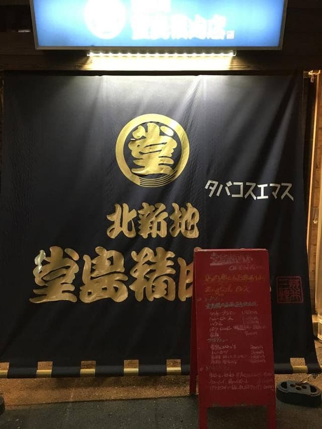 堂島精肉店 - サブ画像3