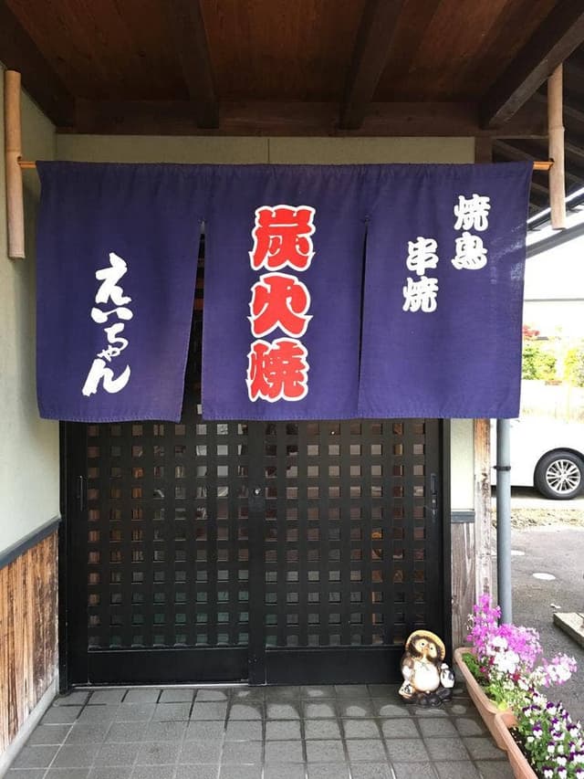 炭火焼鳥 えいちゃん - サブ画像2