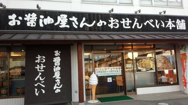 お醤油屋さんのおせんべい本舗 龍ヶ崎ニュータウン店 - サブ画像2
