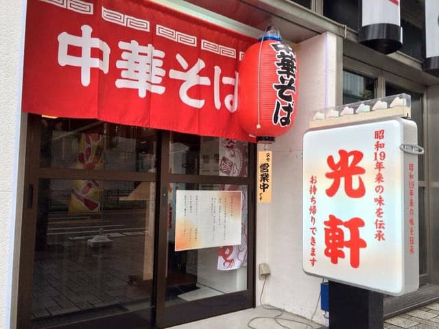 光軒 - サブ画像2
