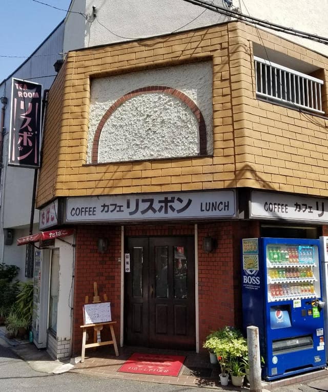 喫茶リスボン - サブ画像1