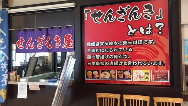 せんざん き屋 石鎚山SA上り店 - サブ画像2