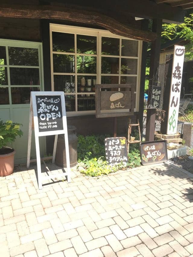 森のパン工房 森ぱん - サブ画像2