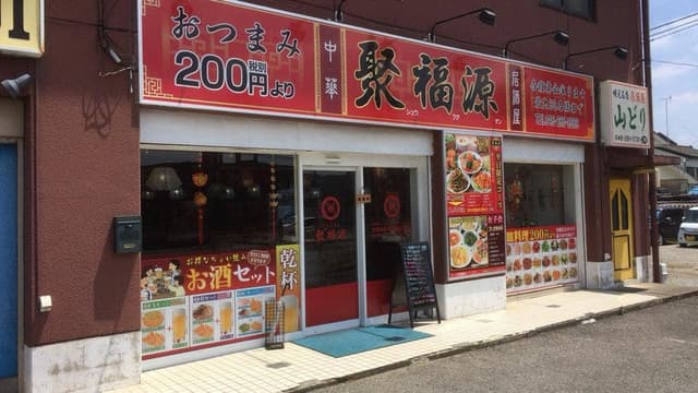 聚福源 - サブ画像3