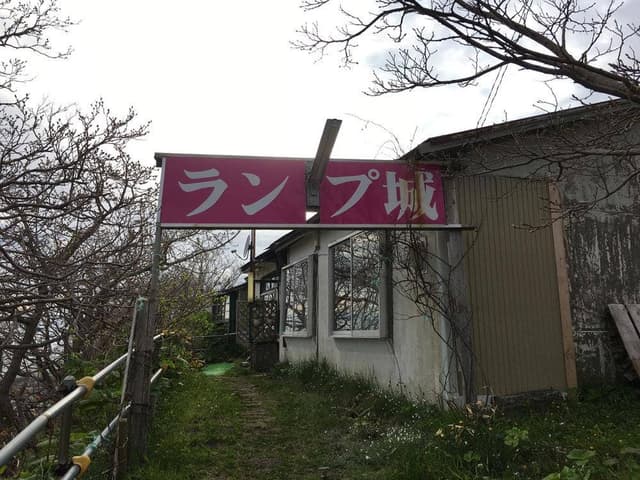 ランプ城 - サブ画像1