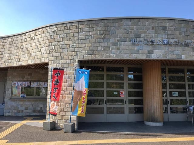 旭山記念公園レストハウス - サブ画像2