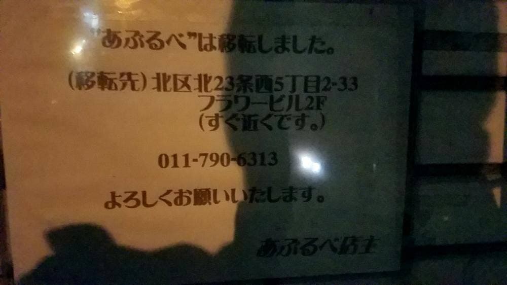 あぶるべ