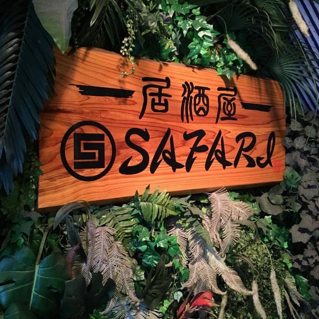居酒屋サファリ - サブ画像1