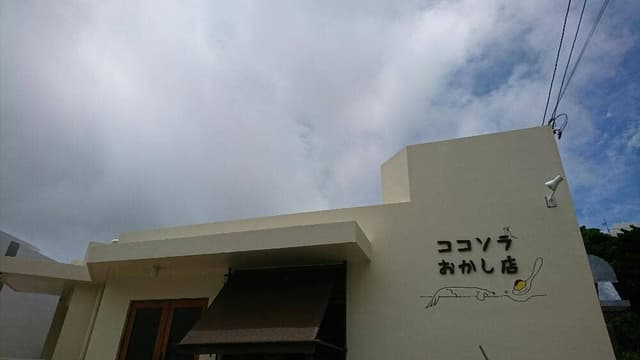 ココソラおかし店 - サブ画像1