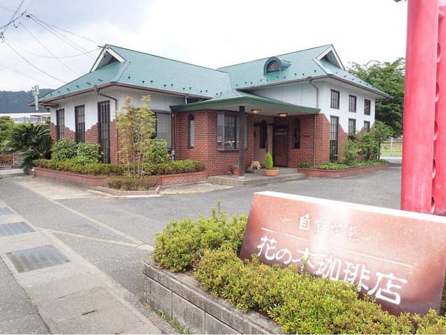 花の木珈琲店 - サブ画像3