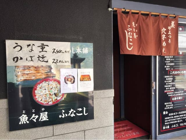 魚々屋ふなこし - サブ画像1